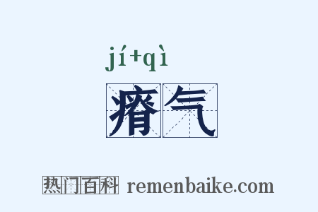 瘠气是什么意思的图片